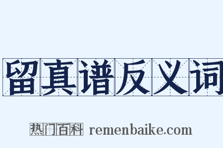 留真谱反义词是什么意思的图片